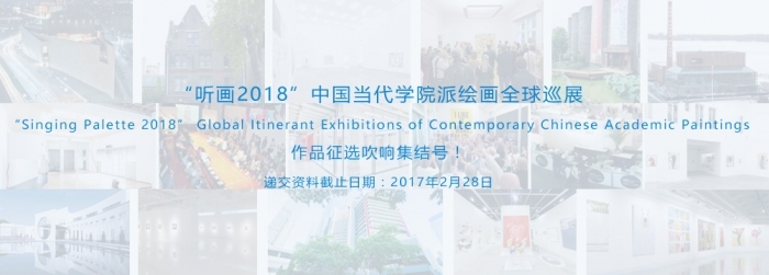 "Singing Palette 2018" Exposition itinérante en Chine des peintures à l’académisme contemporain est en train d’être organisée d’urgence