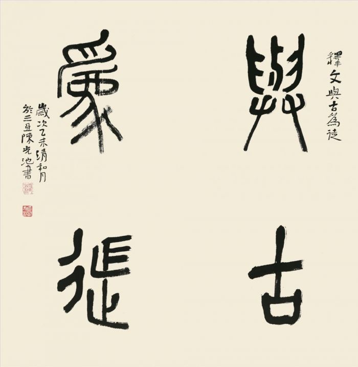 Chen Guangchi Art Chinois - Calligraphie 5