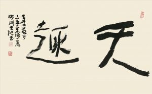 Chen Guangchi œuvre - Tian Qu