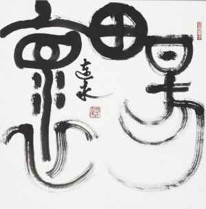Gao Lianyong œuvre - Le personnage du grand sceau