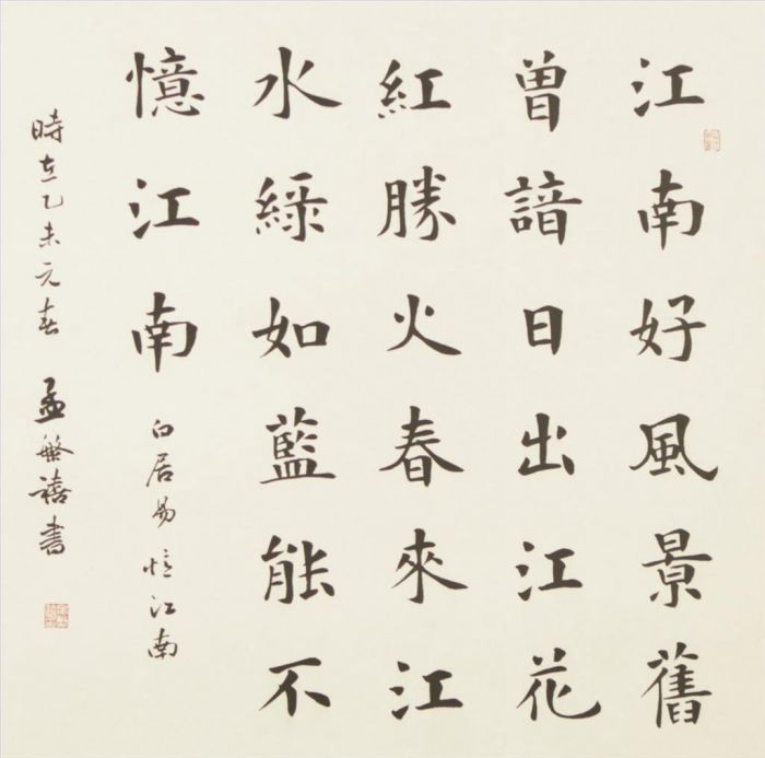 Meng Fanxi Art Chinois - Un poème de Bai Juyi