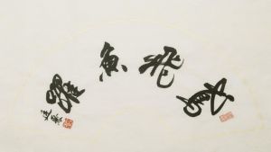 Wan Tinju œuvre - Calligraphie