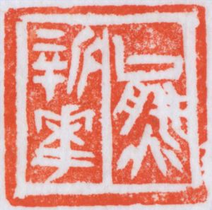 Xiong Xinhua œuvre - Calligraphie 4