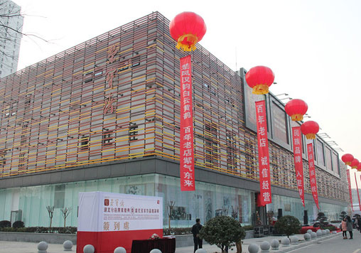 Galerie des beaux-arts Rongbaozhai à Wuhan